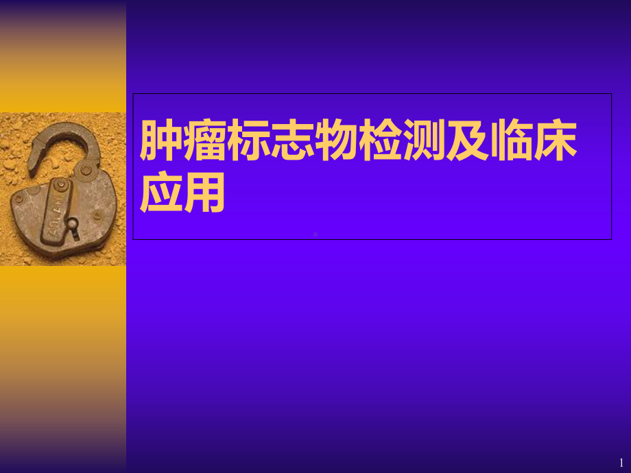 肿瘤标志物的临床检测及临床应用(硕士研究生)学习课件.ppt_第1页