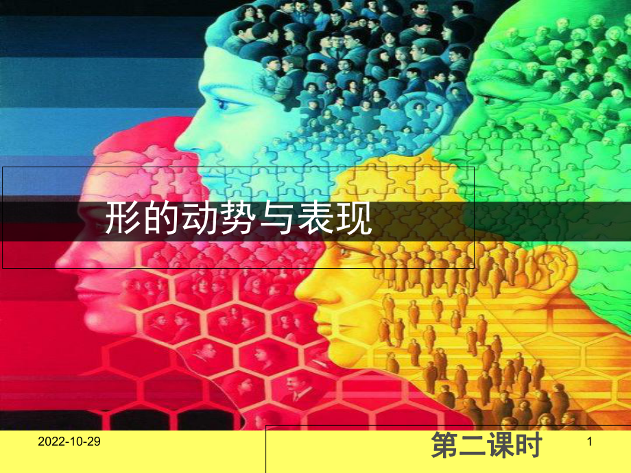 形动势与表现课件.ppt_第1页