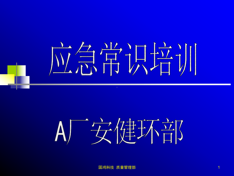 应急常识培训应急避险指南课件.ppt_第1页