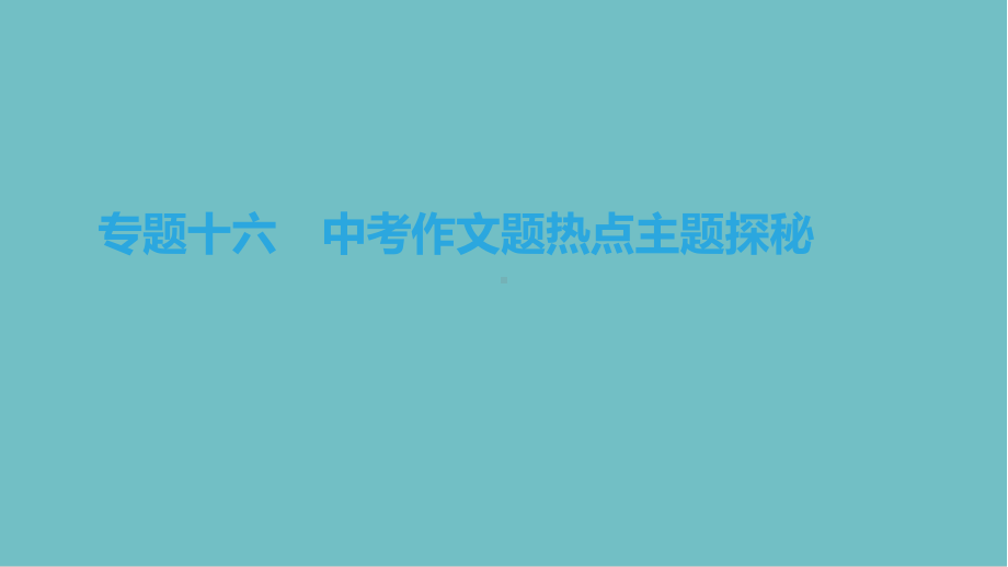 中考语文总复习七写作指导与训练热点主题专题中考作文题热点主题探秘课件.pptx_第1页