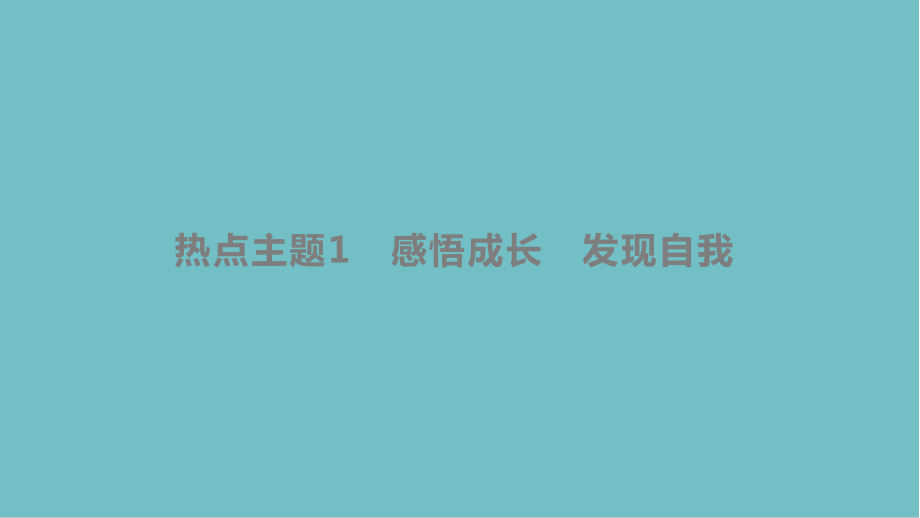 中考语文总复习七写作指导与训练热点主题专题中考作文题热点主题探秘课件.pptx_第2页