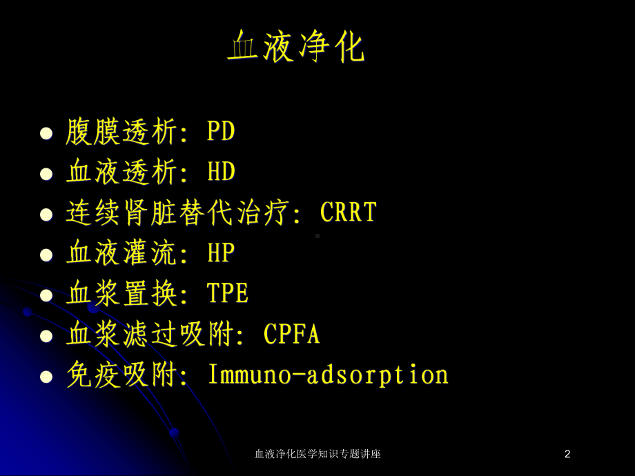 血液净化医学知识专题讲座培训课件.ppt_第2页