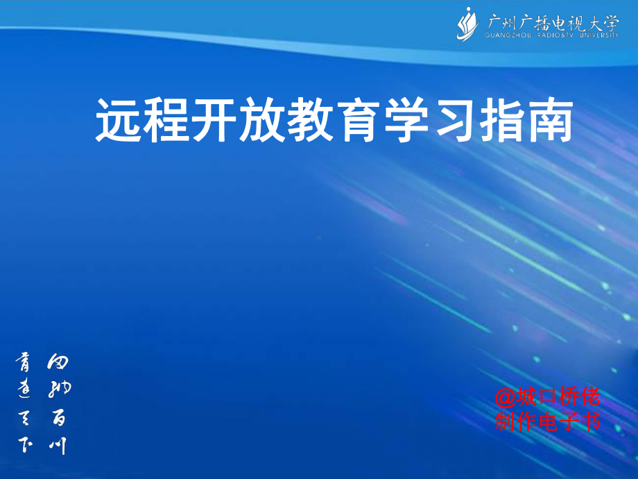 开放教育学习指南210课件.ppt_第1页