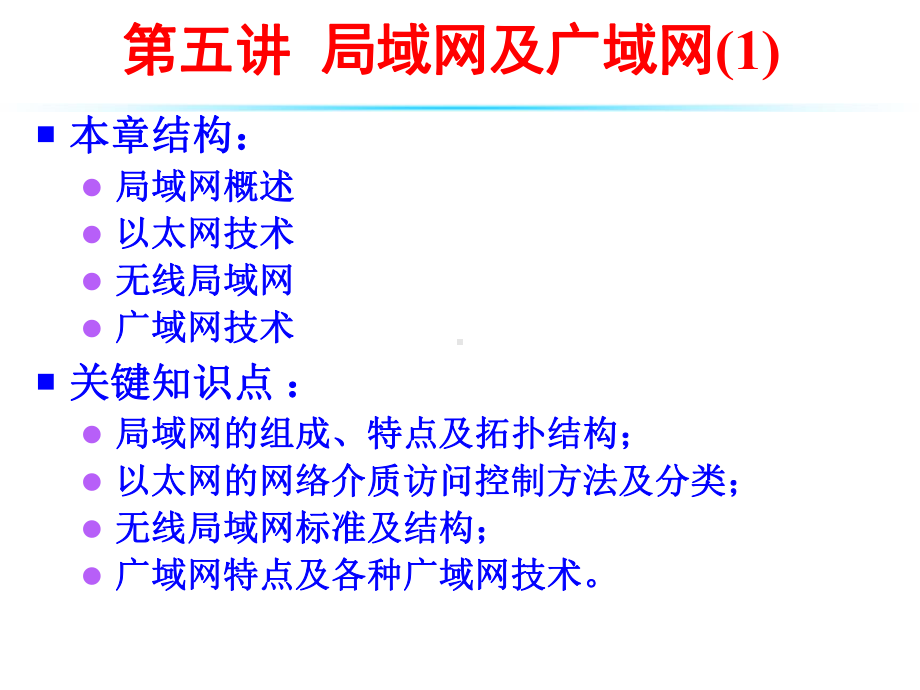 五讲局域网及广域网1课件.ppt_第1页