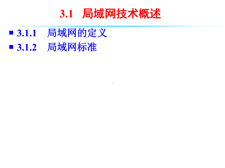 五讲局域网及广域网1课件.ppt_第3页