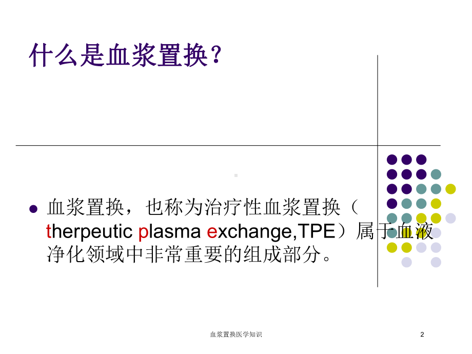 血浆置换医学知识培训课件.ppt_第2页