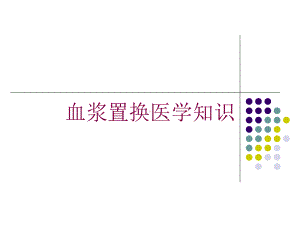 血浆置换医学知识培训课件.ppt