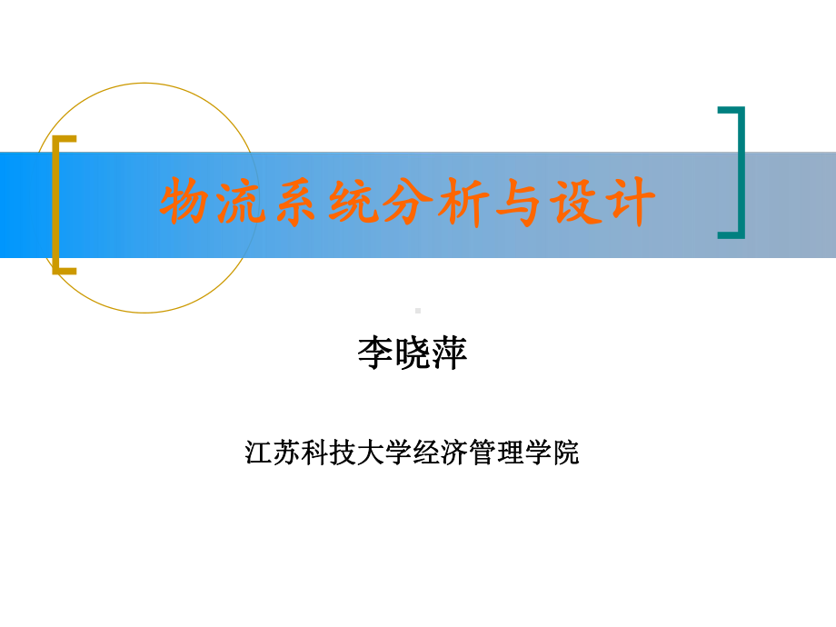 物流系统分析与设计课件.ppt_第1页