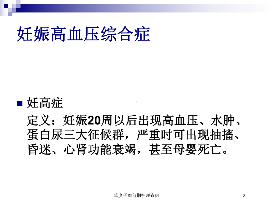 重度子痫前期护理查房培训课件.ppt_第2页