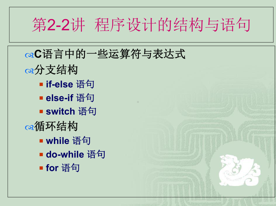 程序设计的结构与语句课件.ppt_第1页