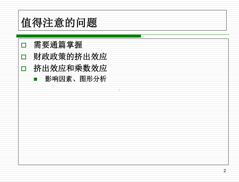 宏观4+宏观经济政策分析课件.ppt_第2页