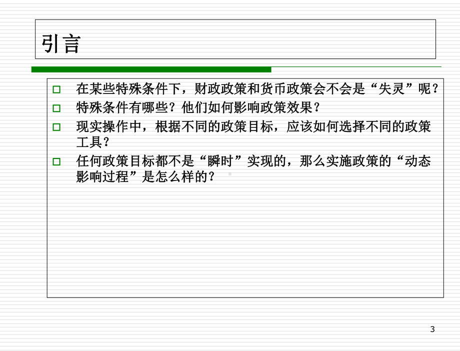宏观4+宏观经济政策分析课件.ppt_第3页
