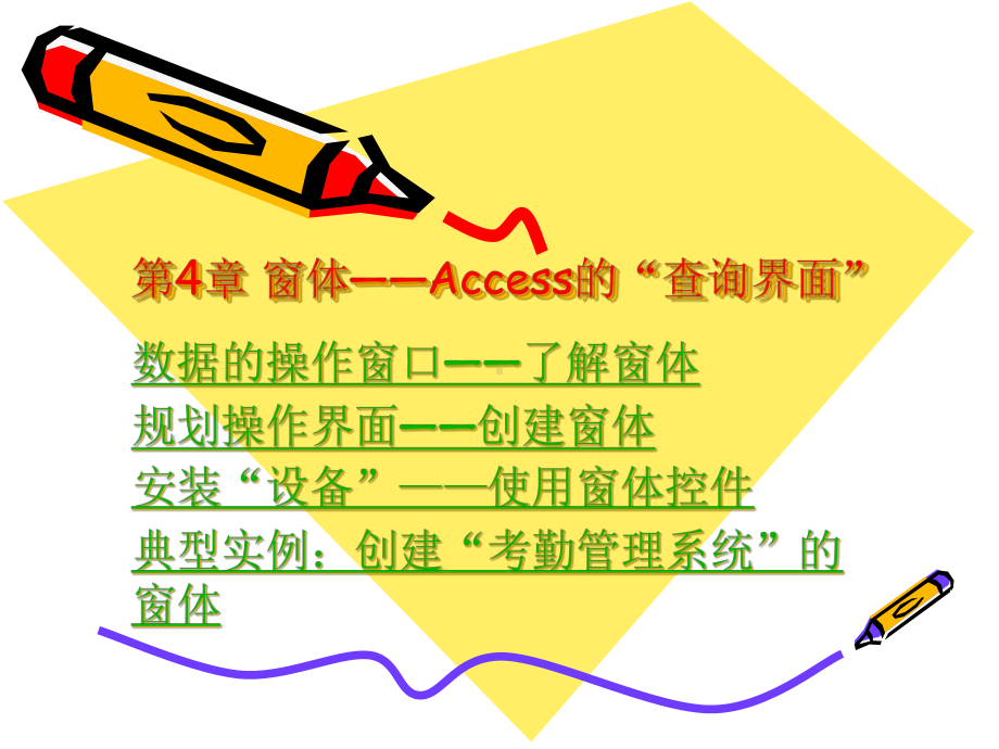 窗体-Access和“查询界面”-考勤管理课件.ppt_第1页