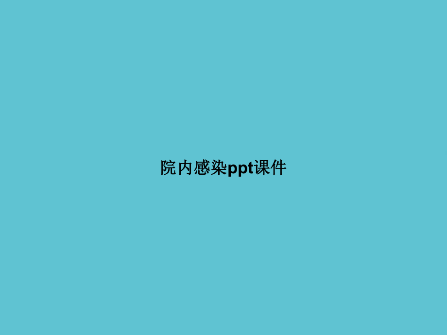 院内感染课件.ppt_第1页