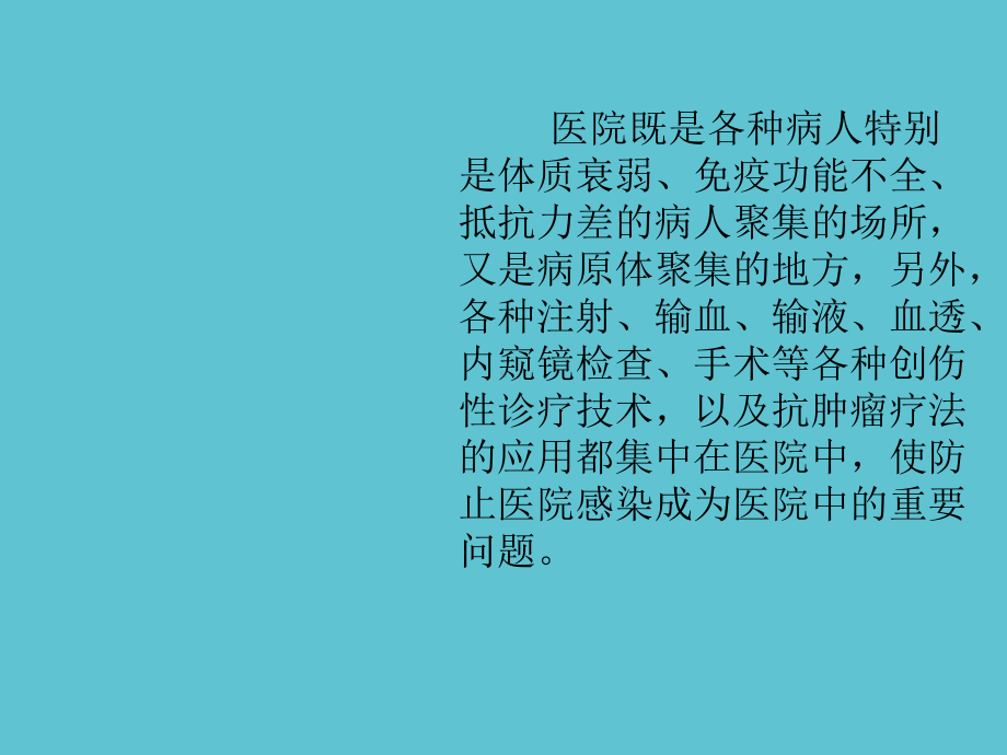 院内感染课件.ppt_第2页