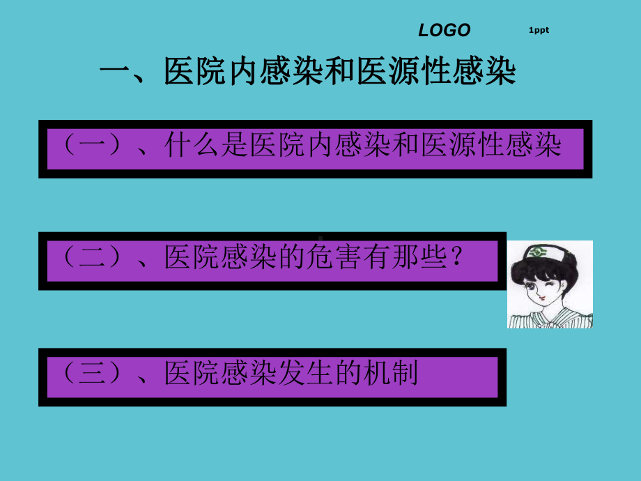 院内感染课件.ppt_第3页