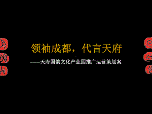 文化产业园推广运营策划案课件.ppt