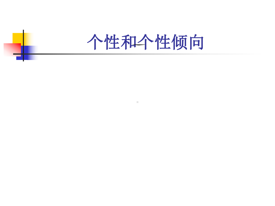 心理学理论(个性和个性倾向)课件.ppt_第1页