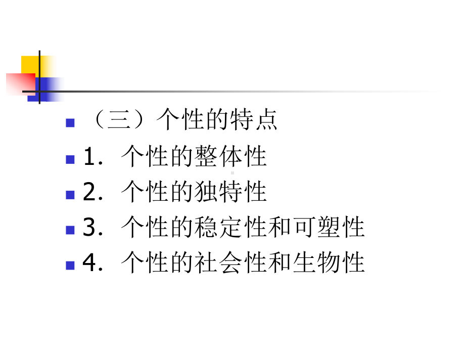 心理学理论(个性和个性倾向)课件.ppt_第3页