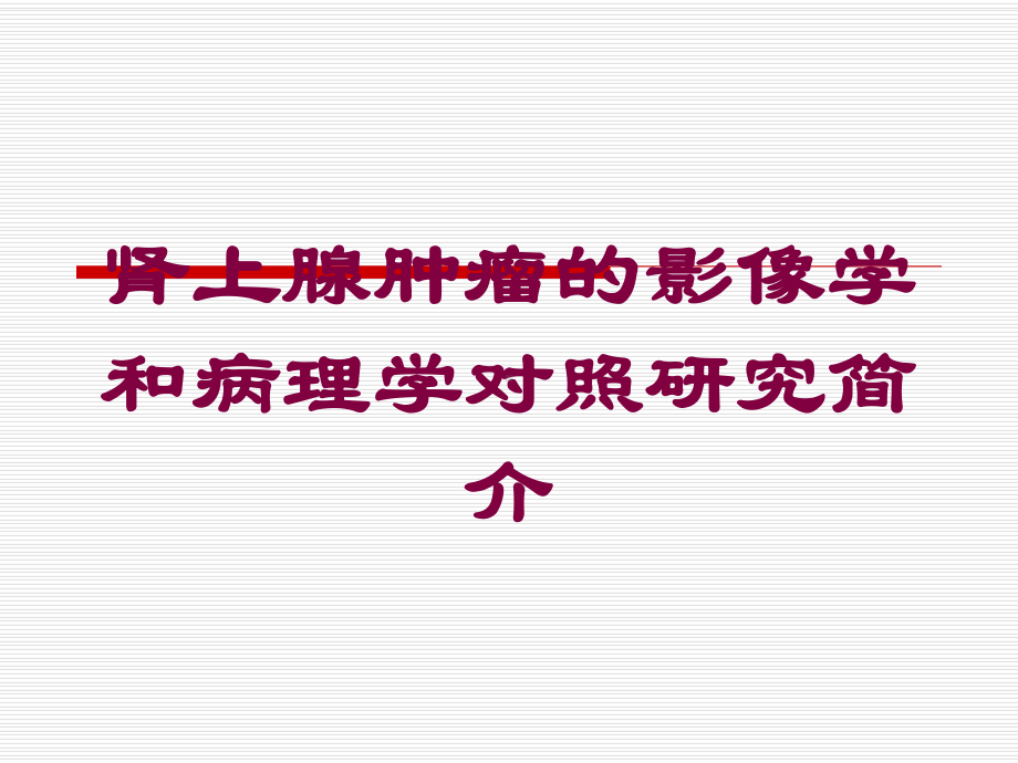 肾上腺肿瘤的影像学和病理学对照研究简介培训课件.ppt_第1页