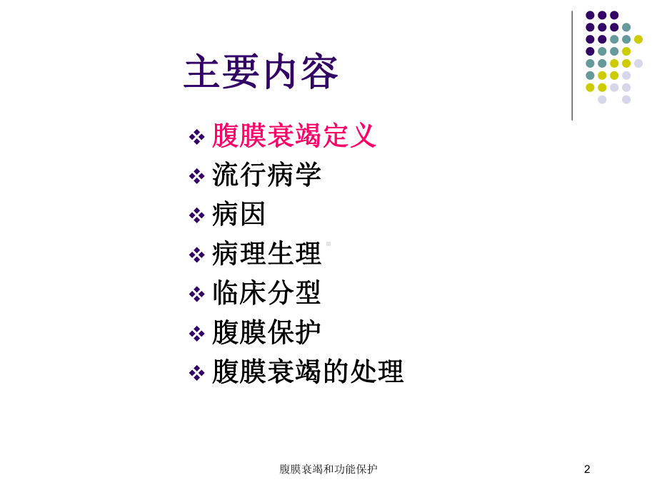 腹膜衰竭和功能保护培训课件.ppt_第2页