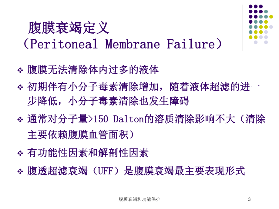 腹膜衰竭和功能保护培训课件.ppt_第3页