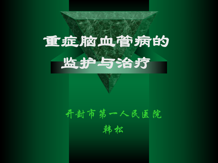 重症脑血管病的重症监护与治疗课件t课件.pptx_第1页