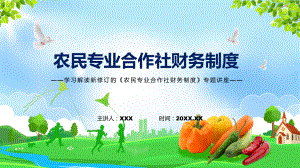 课件2022年的农民专业合作社财务制度课程(PPT).pptx