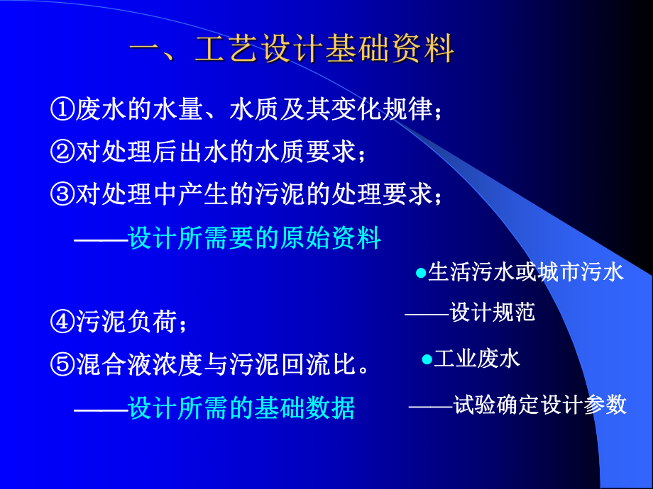 活性污泥法工艺设计课件.ppt_第2页