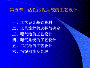 活性污泥法工艺设计课件.ppt