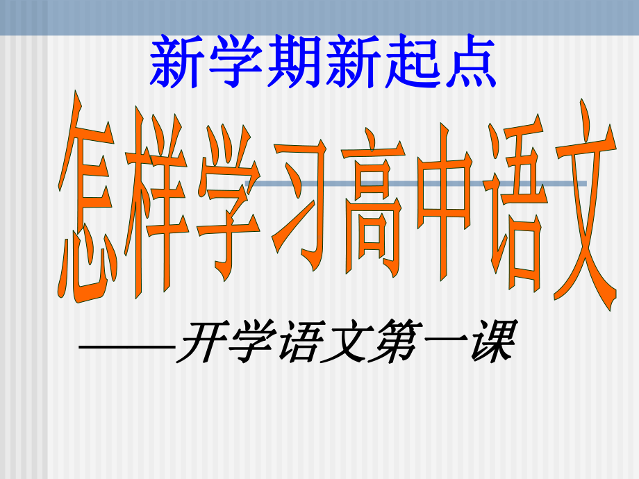 开学第一课-如何学好语文(课件50张).ppt_第1页