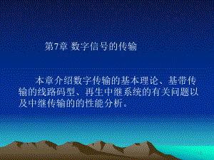 数字通信原理-第七章(新)课件.ppt