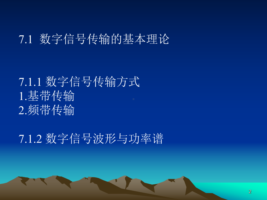 数字通信原理-第七章(新)课件.ppt_第2页