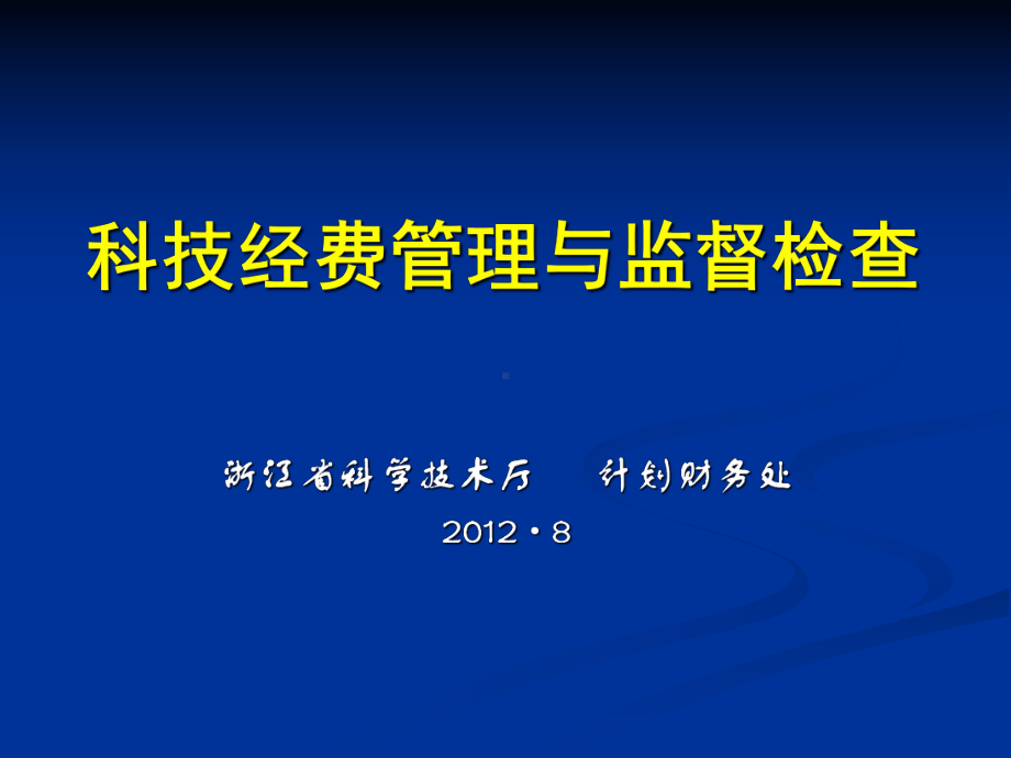 科技经费管理与监督检查课件.ppt_第1页