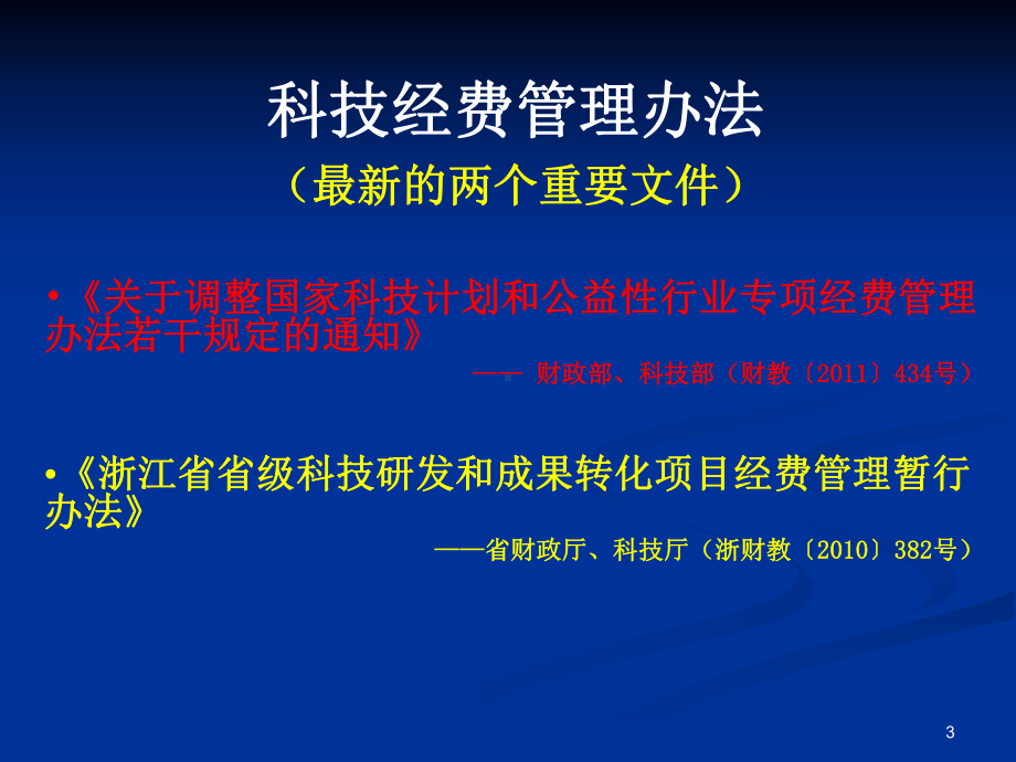 科技经费管理与监督检查课件.ppt_第3页