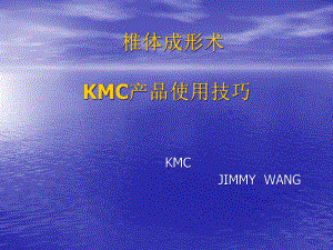 椎体成形术和kmc产品使用技巧课件.ppt