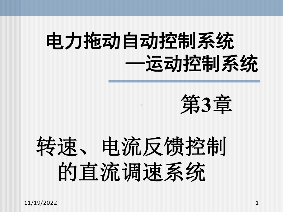 电力拖动与控制系统第3章-转速、电流反馈控制的直流调速系统-概要课件.ppt_第1页