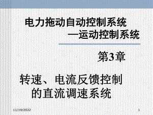 电力拖动与控制系统第3章-转速、电流反馈控制的直流调速系统-概要课件.ppt