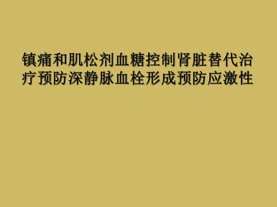 镇痛和肌松剂血糖控制肾脏替代治疗预防深静脉血栓形成预防应激性课件.ppt_第1页