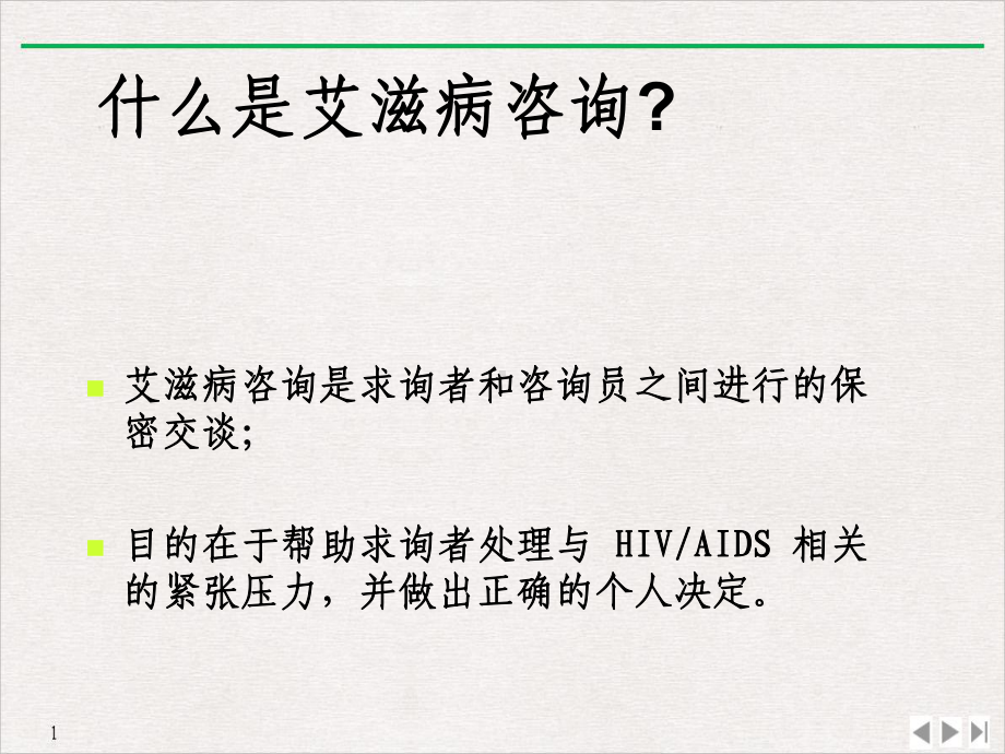 艾滋病咨询原则与技巧课件.ppt_第3页