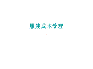 服装生产成本管理课件.ppt