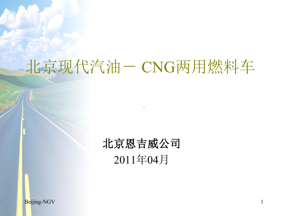 汽油-CNG两用燃料车欧四技术培训课件.ppt_第1页