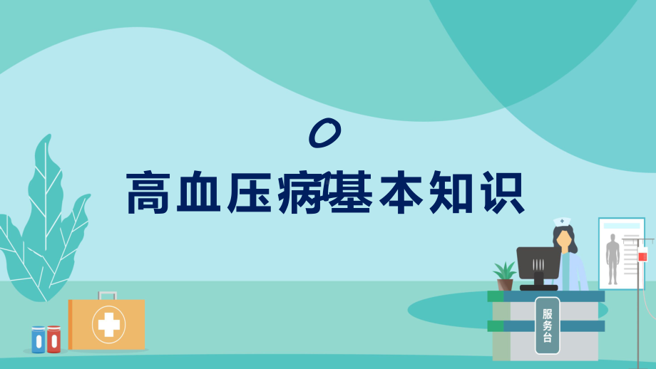 图文高血压健康教育绿色简约风高血压健康知识教育专题课程（PPT）.pptx_第3页