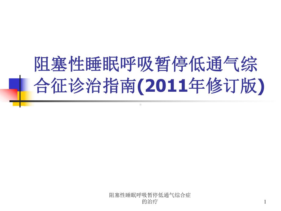 阻塞性睡眠呼吸暂停低通气综合症的治疗课件.pptx_第1页