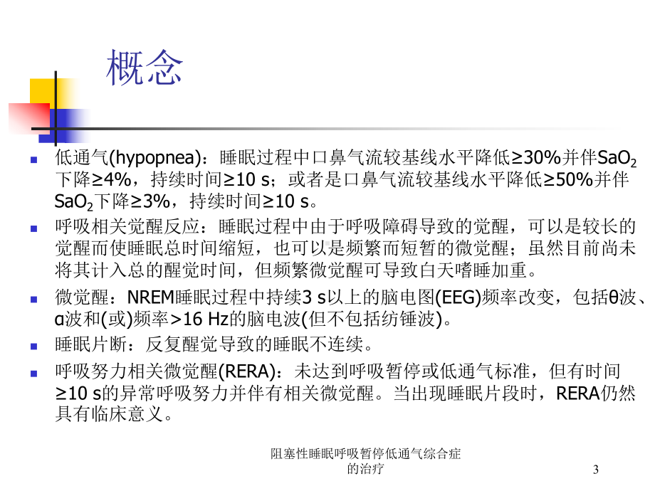 阻塞性睡眠呼吸暂停低通气综合症的治疗课件.pptx_第3页