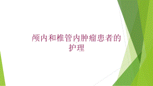 颅内和椎管内肿瘤患者的护理培训课件.ppt