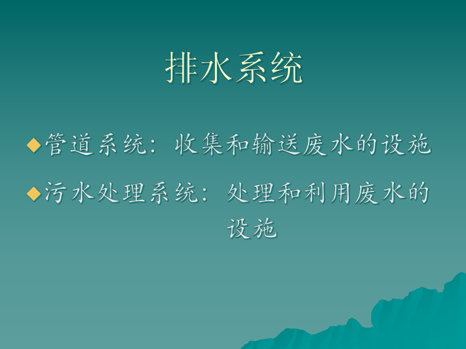 排水系统概论课件.ppt_第3页