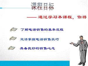 电话销售流程与技巧教学课件.ppt