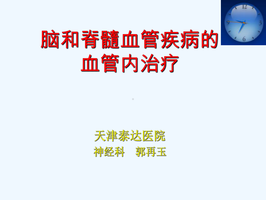 脑脊髓血管疾病的血管内治疗(含造影)课件.ppt_第1页