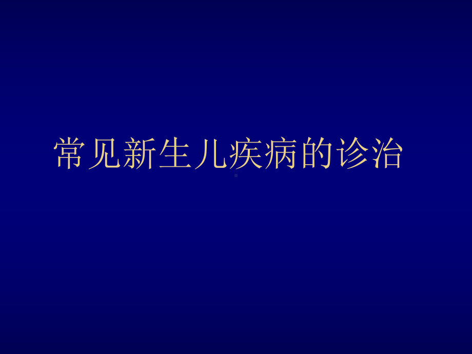 常见新生儿疾病诊治课件.ppt_第1页